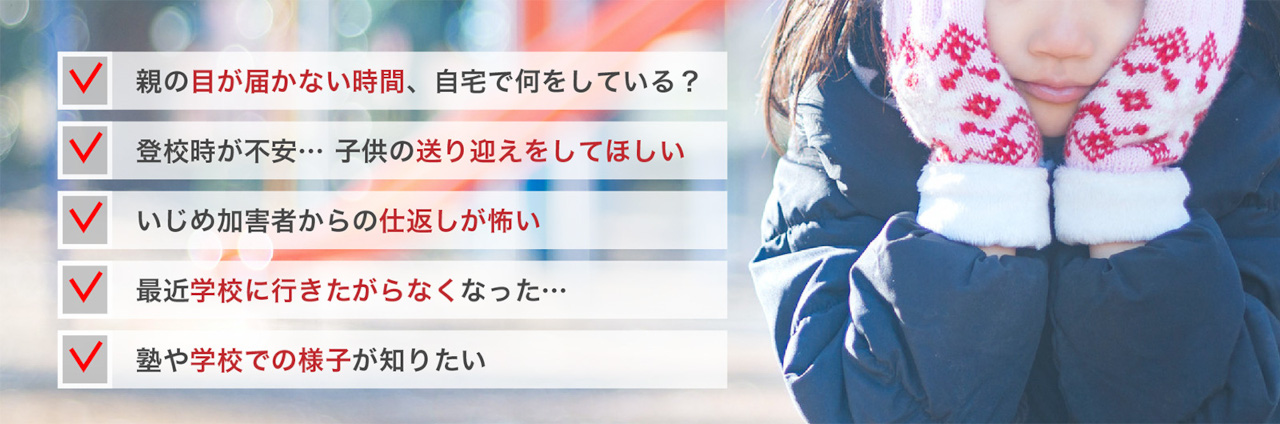 広島で浮気調査・素行調査なら【スコップ・ココ(スコップココ)探偵事務所】 お子様に関するお悩みごと例